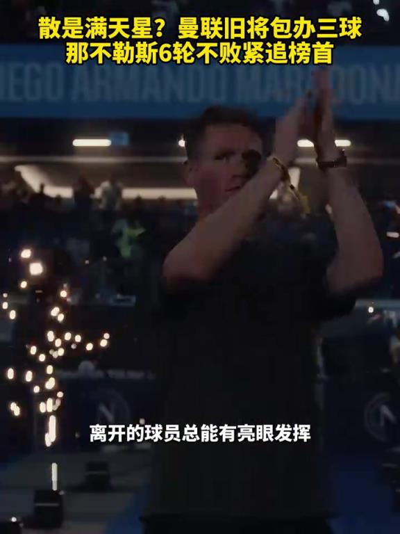 魚(yú)缸論的含金量還在上升！曼聯(lián)舊將包辦三球，那不勒斯緊追榜首！